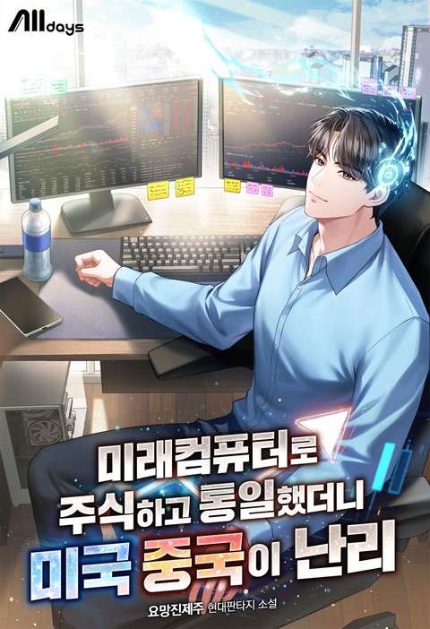 미래컴퓨터로 주식하고 통일했더니 미국 중국이 난리