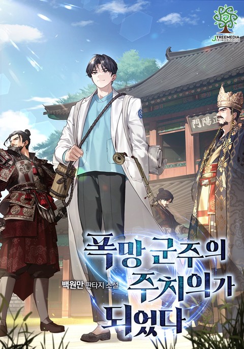 폭망 군주의 주치의가 되었다 [단행본]