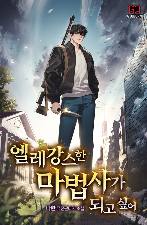 엘레강스한 마법사가 되고 싶어