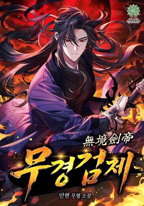 무경검제 [단행본]