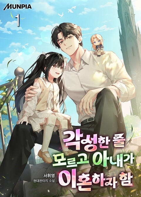 각성한 줄 모르고 아내가 이혼하자 함 [단행본]