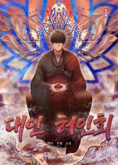[50% 세트 할인] 대인 허인회 [단행본]
