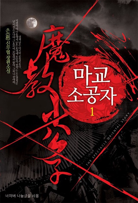 [50% 세트 할인] 마교 소공자 [단행본]