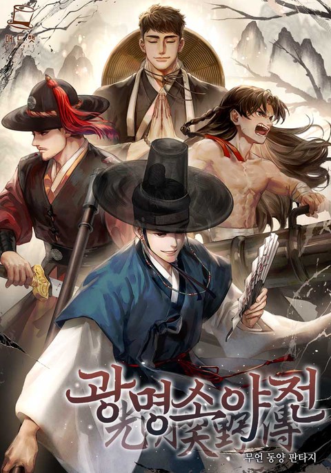 광명소야전 [단행본]