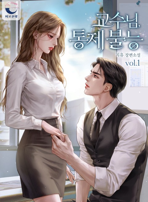 교수님, 통제 불능 [단행본]