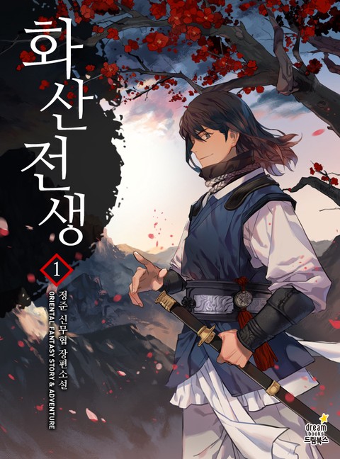 [50% 세트 할인] 화산전생 [단행본]