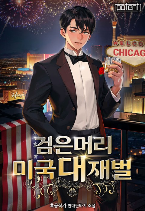 검은 머리 미국 대재벌 (개정판)