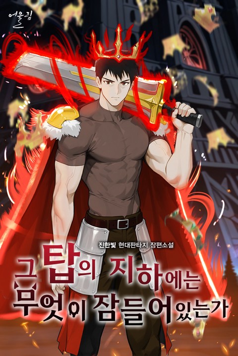 그 탑의 지하에는 무엇이 잠들어 있는가 [단행본]