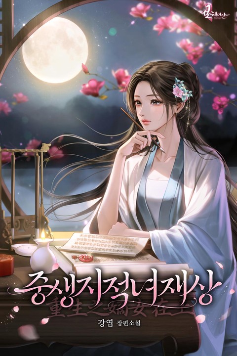 중생지적녀재상