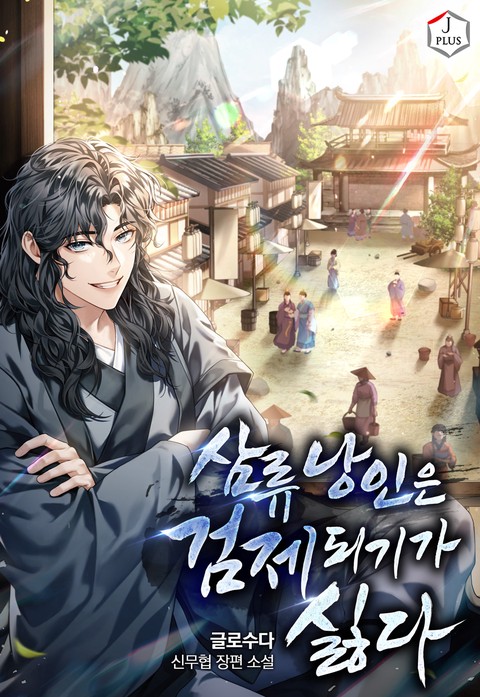 삼류낭인은 검제되기가 싫다
