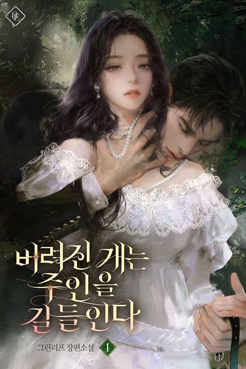 버려진 개는 주인을 길들인다 [단행본]