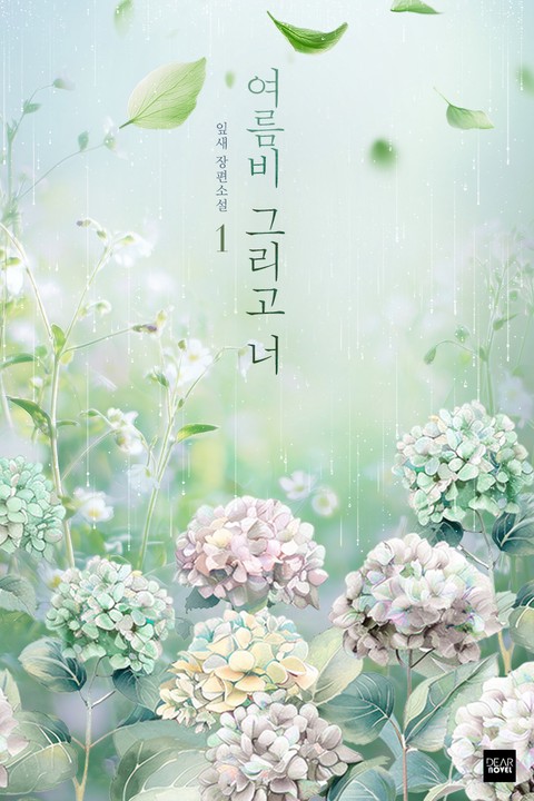 여름비 그리고 너 [단행본]
