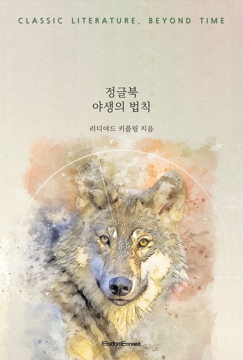 정글북 : 야생의 법칙 [단행본]