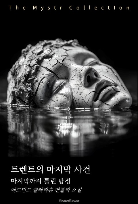 트렌트의 마지막 사건 : 마지막까지 틀린 탐정 (Mystr 제752권) [단행본]
