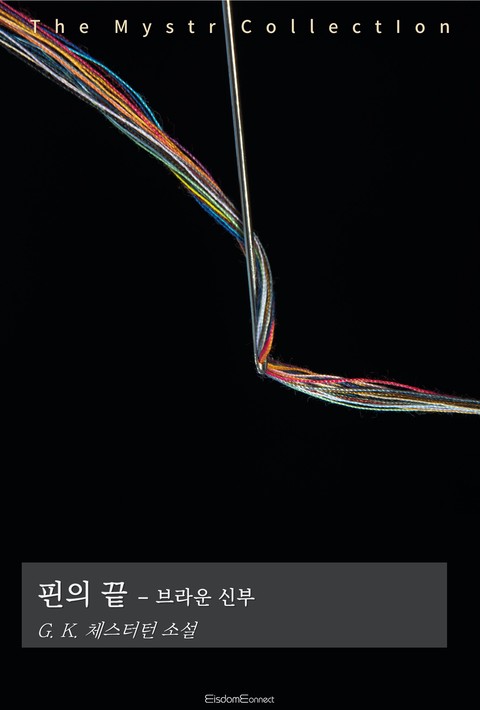 핀의 끝 - 브라운 신부 (Mystr 제751권) [단행본]