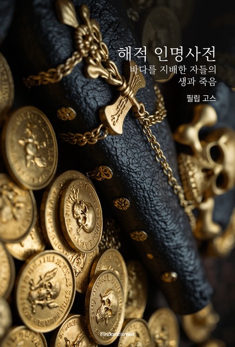 해적 인명사전 : 바다를 지배한 자들의 생과 죽음 [단행본]