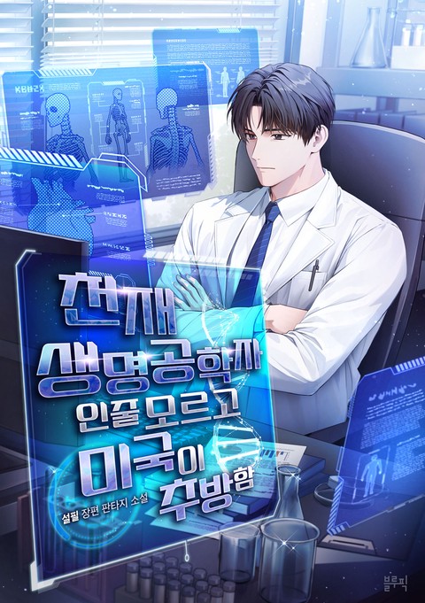 천재 생명공학자인줄 모르고 미국이 추방함