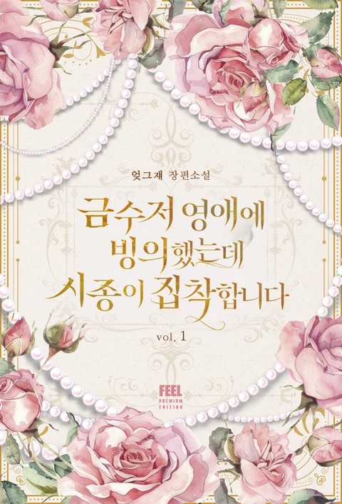 금수저 영애에 빙의했는데 시종이 집착합니다 [단행본]