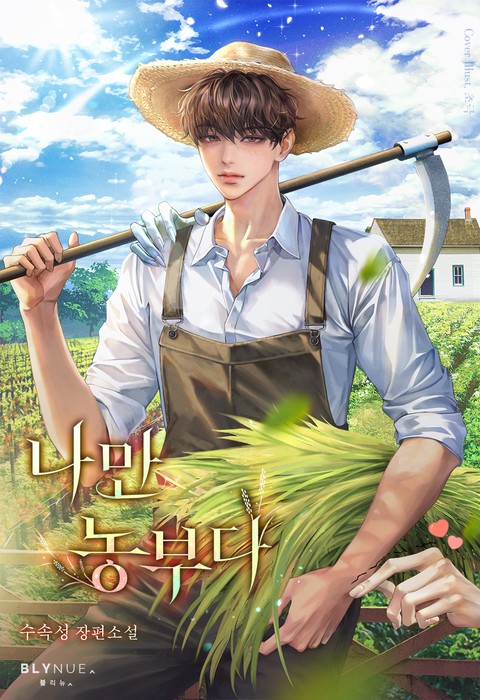 나만 농부다 (15세 개정판)