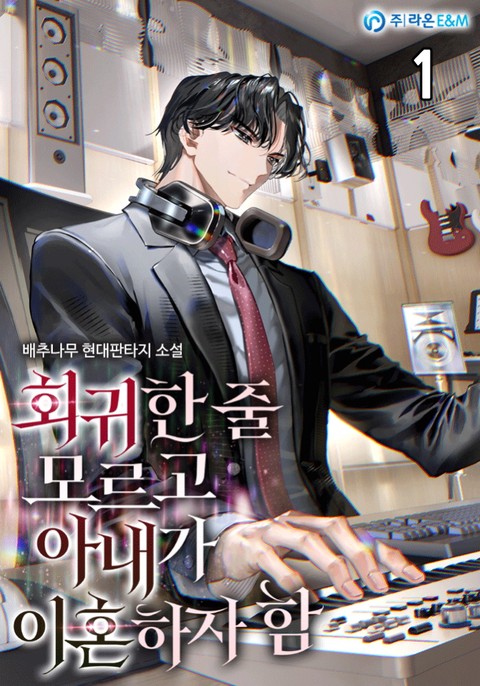 회귀한 줄 모르고 아내가 이혼하자 함 [단행본]