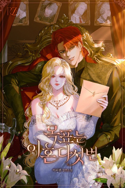 목표는 이혼 다섯 번