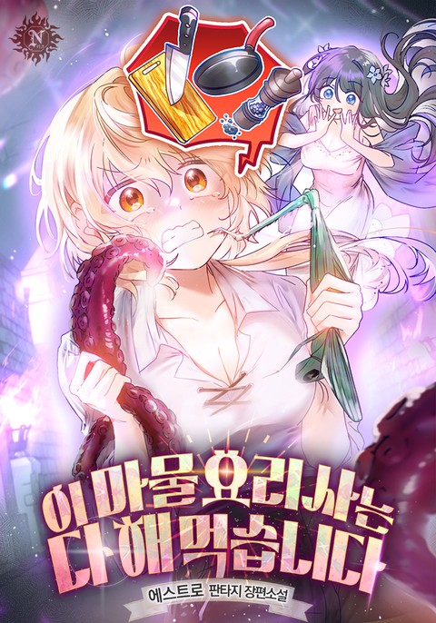 이 마물요리사는 다 해먹습니다