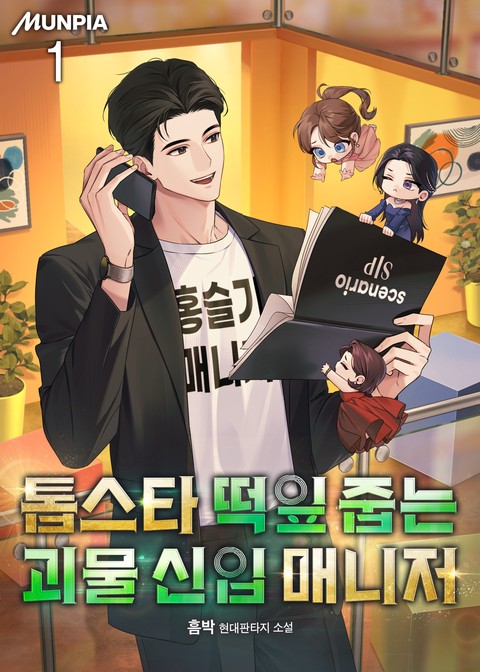 [30% 세트 할인] 톱스타 떡잎 줍는 괴물 신입 매니저 [단행본]