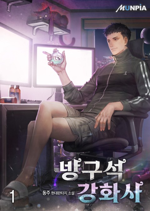 [30% 세트 할인] 방구석 강화사 [단행본]