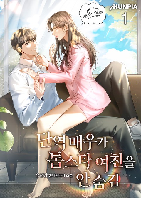 [30% 세트 할인] 단역 배우가 톱스타 여친을 안 숨김 [단행본]