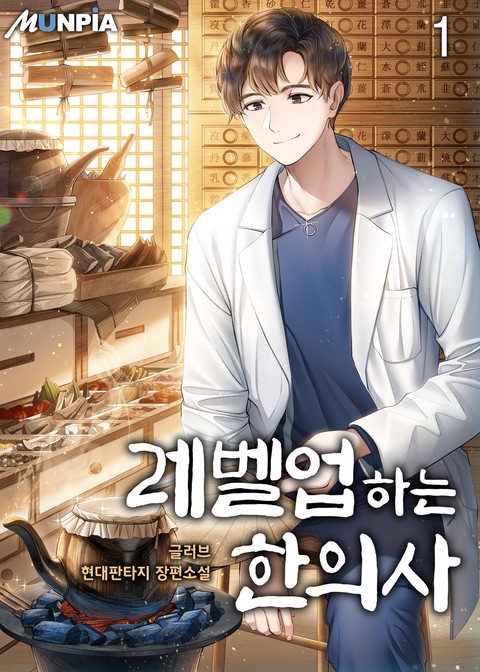 [30% 세트 할인] 레벨업 하는 한의사 [단행본]