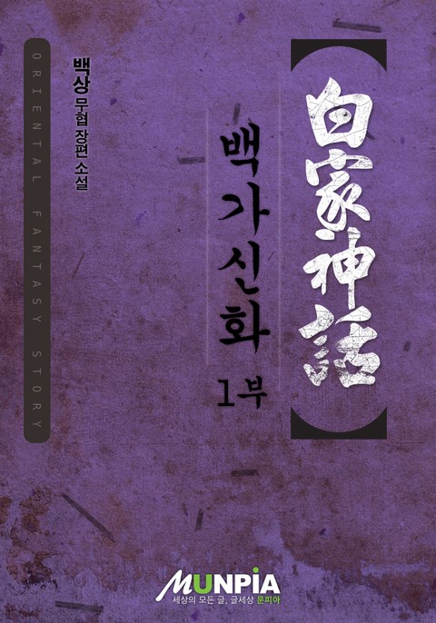 [30% 세트 할인] 백가신화 [단행본]