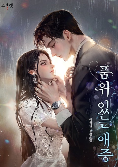 품위 있는 애증