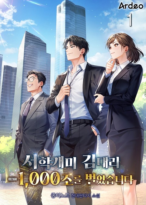 서학개미 김대리 - 1,000조를 벌었습니다. [단행본]