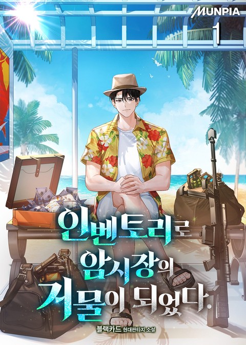 인벤토리로 암시장의 거물이 되었다. [단행본]