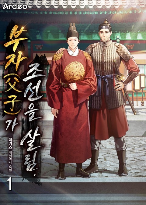 부자(父子)가 조선을 살림. [단행본]