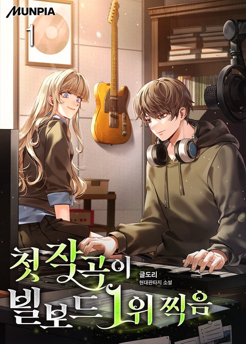 첫 작곡이 빌보드 1위 찍음 [단행본]