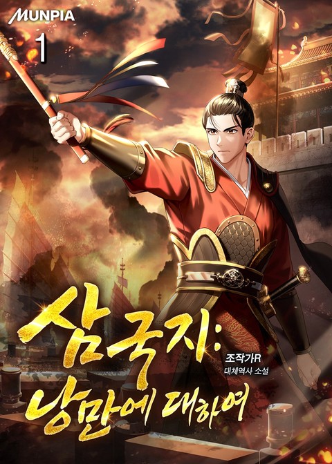 삼국지 : 낭만에 대하여 [단행본]