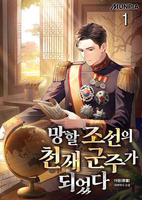 망할 조선의 천재 군주가 되었다 [단행본]