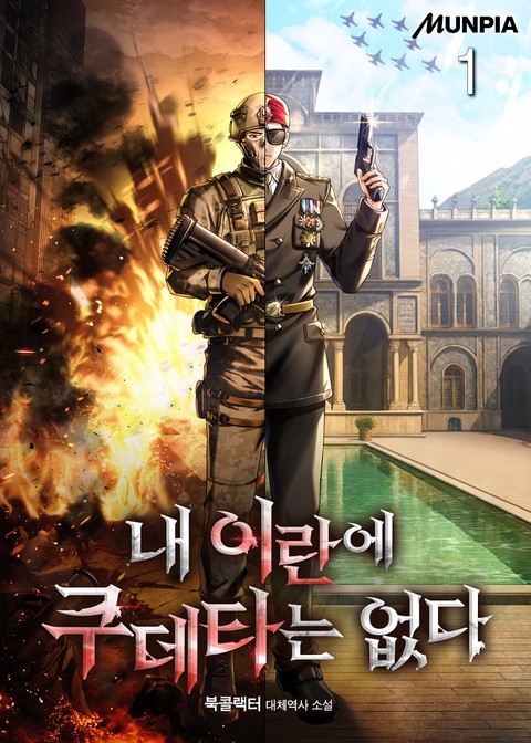 내 이란에 쿠데타는 없다 [단행본]