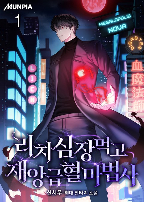 리치 심장 먹고 재앙급 혈마법사 [단행본]