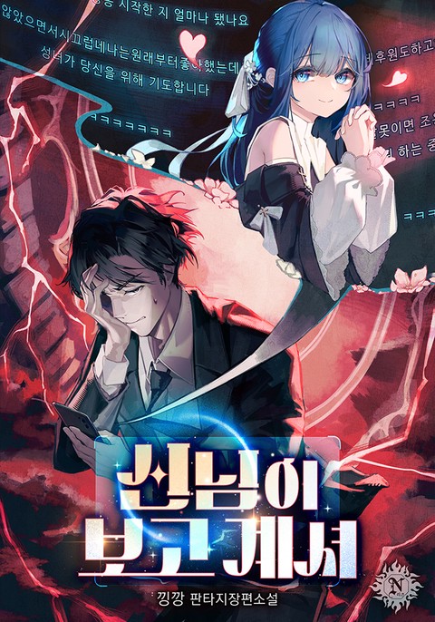 신님이 보고 계셔
