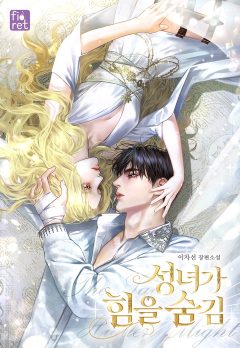 성녀가 힘을 숨김