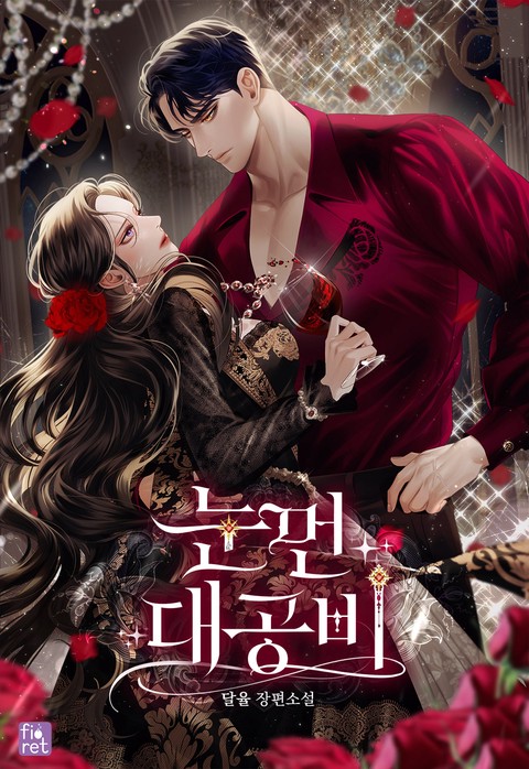 눈 먼 대공비