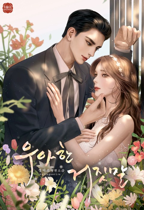 우아한 거짓말