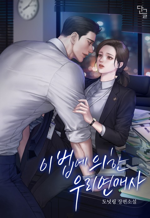 이 법에 의한 우리 연애사