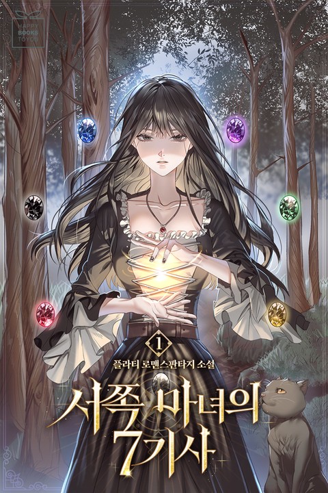 서쪽 마녀의 7기사 [단행본]