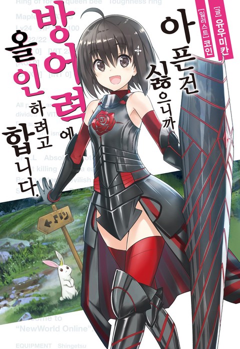 [특가세트] 아픈 건 싫으니까 방어력에 올인하려고 합니다 [단행본]