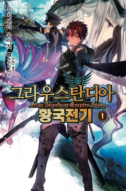 [특가세트] 그라우스탄디아 황국전기 [단행본]