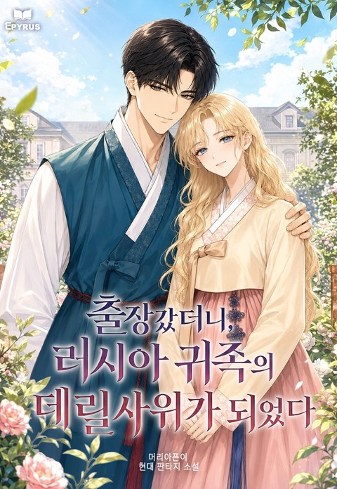출장갔더니, 러시아 귀족의 데릴사위가 되었다?