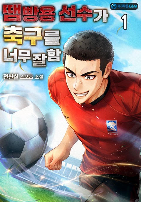 땜빵용 선수가 축구를 너무 잘함 [단행본]